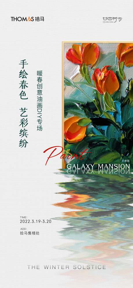 暖场活动油画diy_源文件下载_CDR格式_1660X3594像素-地产,油画,彩绘-作品编号:2025081502372115-志`设ˌ网