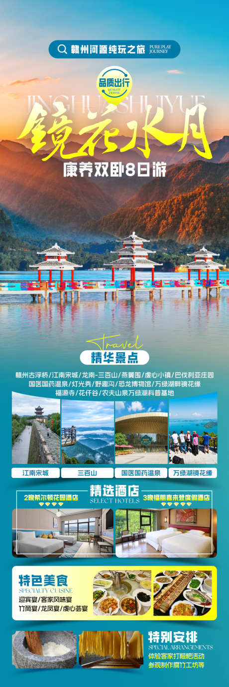 镜花水月旅游海报_源文件下载_PSD格式_1080X3234像素-行程安排,康养,福建-作品编号:2025081715511843-志′设͵网