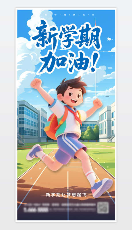 开学季海报_源文件下载_PSD格式_1181X2559像素-上学,新学期,开学季-作品编号:2025082410239698-志˱设˙网