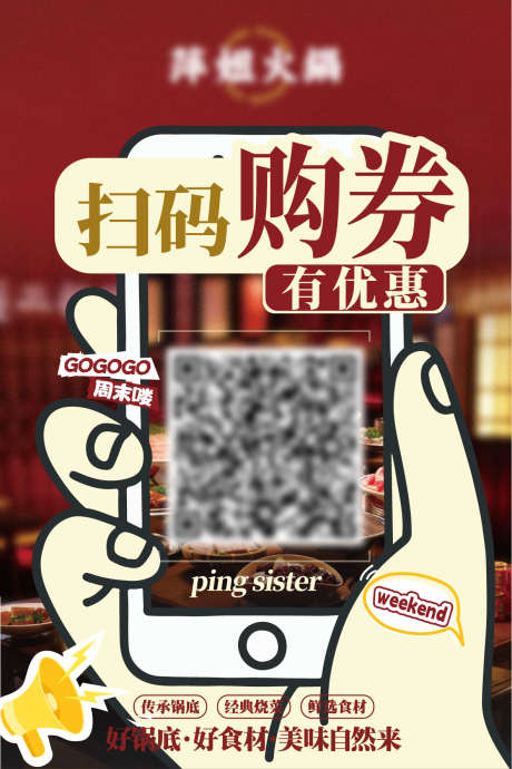 扫码购券优惠_源文件下载_AI格式_1182X1772像素-周末,火锅,购券-作品编号:2025082515355597-志˙设`网