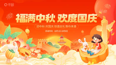 红色喜庆中秋国庆线下商场展板_源文件下载_PSD格式_4724X2657像素-展板,国庆展板,国庆促销-作品编号:2025082911127708-志˓设·网