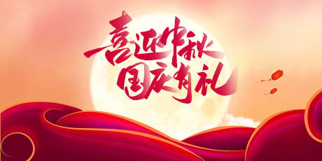 中秋国庆节_源文件下载_PSD格式_1701X850像素-节日,好礼,团圆-作品编号:2025092608487245-志˰设,网
