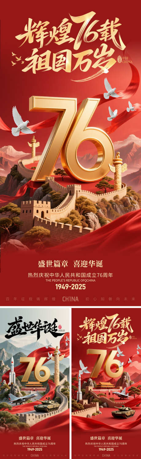 国庆节海报_源文件下载_PSD格式_750X2435像素-质感,华表,长城-作品编号:2025090516598620-志ˇ设ˌ网