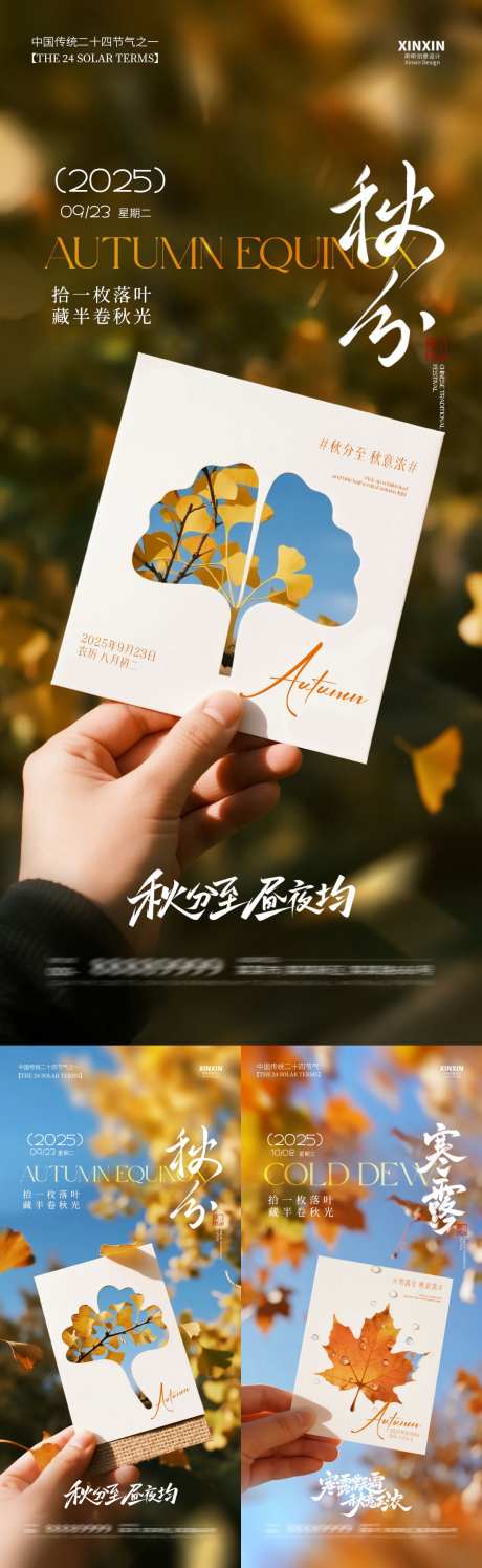 地产秋分寒露系列海报_源文件下载_PSD格式_1080X3510像素-简约,清新,自然-作品编号:2025090809295449-志·设·网