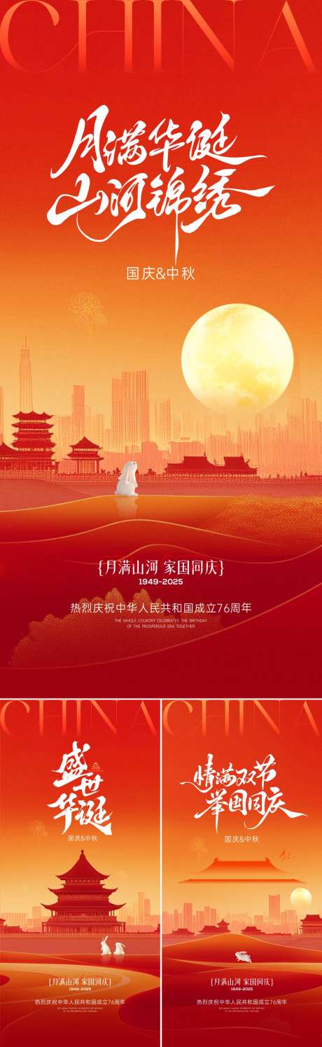 国庆中秋节海报_源文件下载_CDR格式_1086X3528像素-剪影,喜庆,兔子-作品编号:2025090910193641-志˲͓͕͔͐͑͗ٚٛٙ设˙网