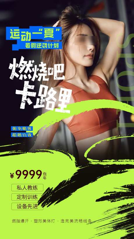 健身房活动促销海报_源文件下载_PSD格式_1242X2208像素-活动,海报,促销-作品编号:2025090913268750-志‘设ˈ̹网