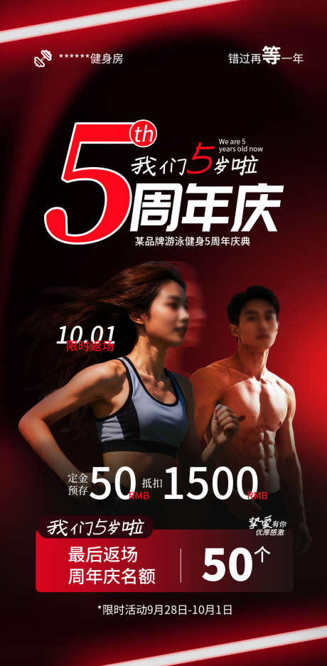 健身房5周年庆海报_源文件下载_PSD格式_1080X2200像素-活动,点庆海报,周年庆-作品编号:2025091214213331-志˜设‘网