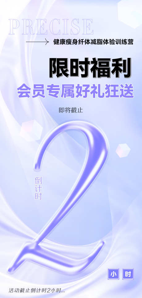 医美简约活动促销福利结束倒计时海报_源文件下载_PSD格式_1080X2269像素-塑造,肥胖,系列-作品编号:2025091411279907-志’设ˌ网