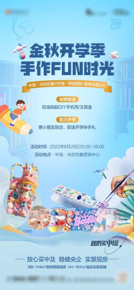 开学季DIY活动_源文件下载_CDR格式_874X1892像素-手机壳DIY,到访有礼,文具盒DIY-作品编号:2025091615508933-志`设,网