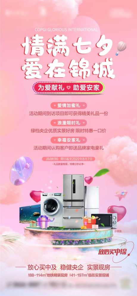 地产七夕海报_源文件下载_CDR格式_874X1892像素-地产七夕活动,家电好礼,地产七夕-作品编号:2025091616021234-志ˇ设ˆ网