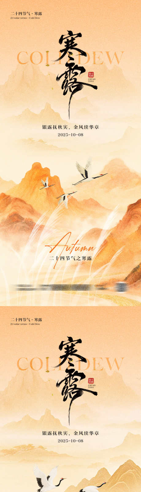 寒露节气中式海报_源文件下载_PSD格式_1181X5112像素-书法,创意,秋季-作品编号:2025091713433524-志’设‛ۛ网