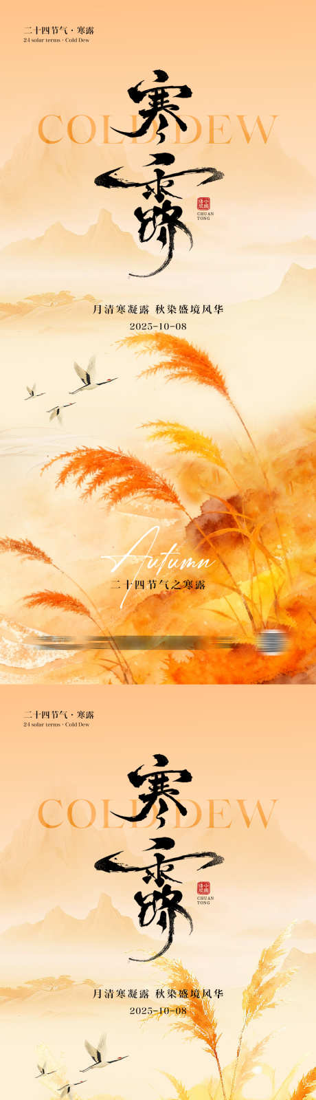 寒露节气中式海报_源文件下载_PSD格式_1181X5112像素-书法,创意,秋季-作品编号:2025091713452427-志ˉ设`网