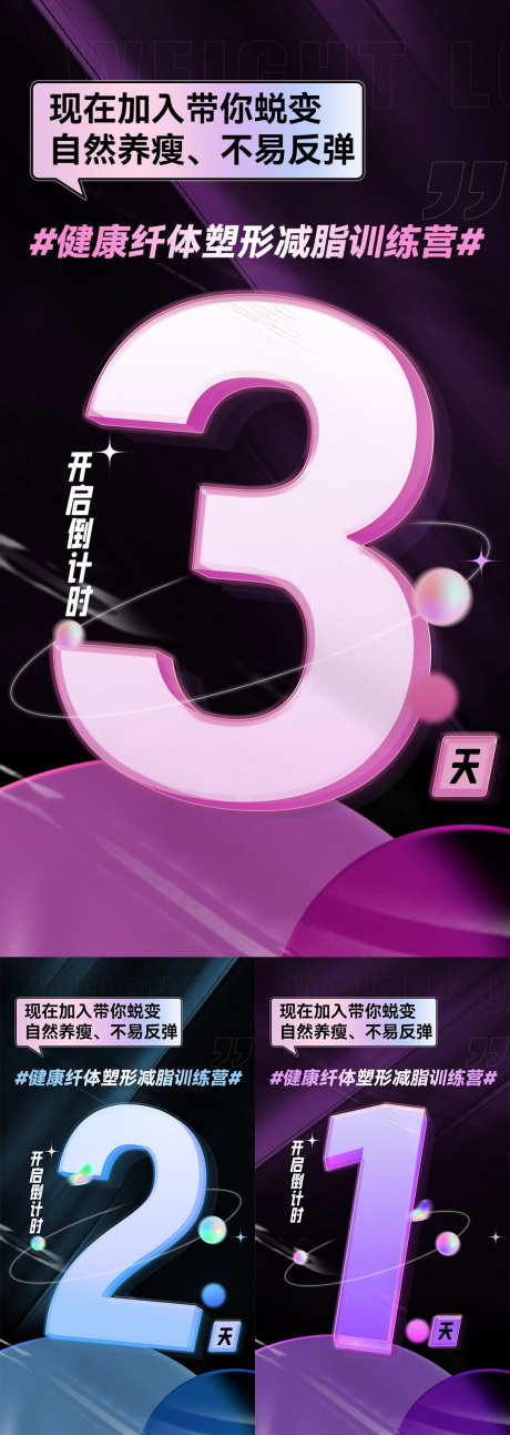 微商会议活动倒计时造势系列海报_源文件下载_PSD格式_1080X3035像素-塑造,活动,减脂营-作品编号:2025091815008469-志.设ˉ网