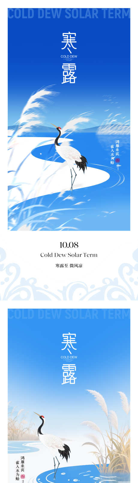寒露节气插画海报_源文件下载_PSD格式_1181X5112像素-白鹤,创意,简约-作品编号:2025092015412947-志‛ۛ设˒网
