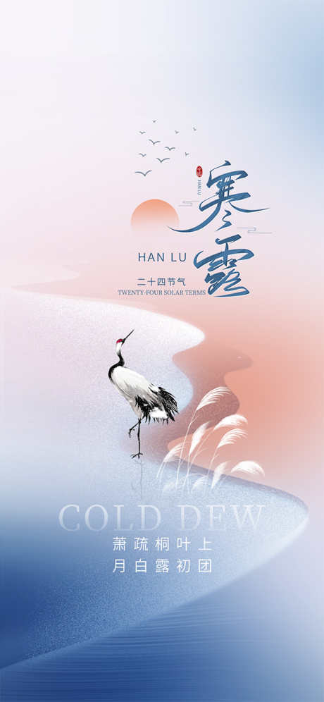 二十四节气寒露海报_源文件下载_PSD格式_600X1299像素-寒露,节气海报,寒露海报-作品编号:2025092111166981-志ˉ设ˇ网