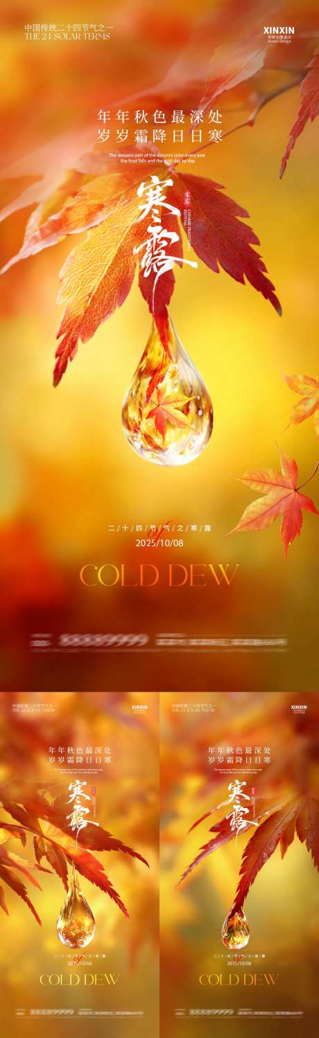 寒露枫叶露珠系列海报_源文件下载_PSD格式_1080X3510像素-露珠,枫叶,秋天-作品编号:2025092209256082-志͵设’网