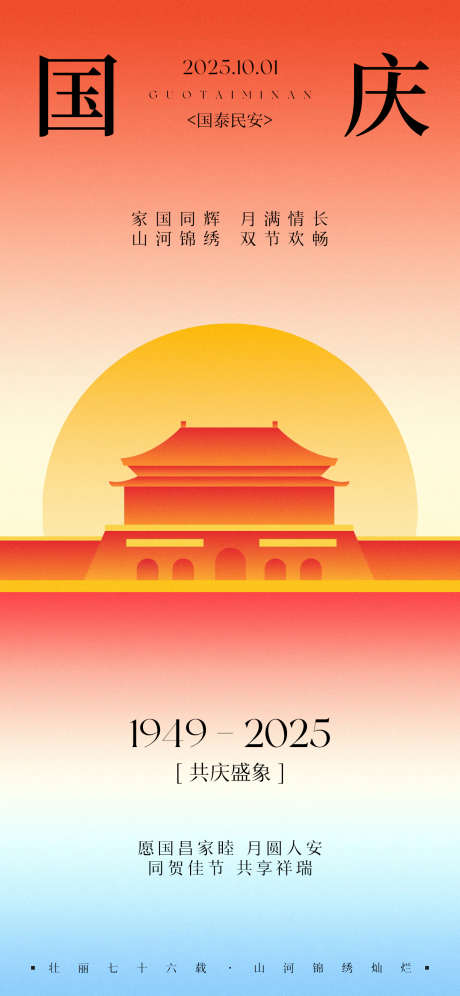 国庆节传统节日海报_源文件下载_PSD格式_1242X2688像素-喜庆,渐变,月亮-作品编号:2025092312157373-志‛ۛ设’网
