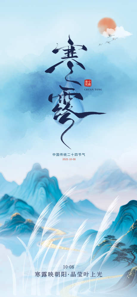 寒露节气海报_源文件下载_PSD格式_1242X2688像素-节气,寒露,海报-作品编号:2025092314117860-志ʹ֣֤֚֫֗ׄ设ˌ网