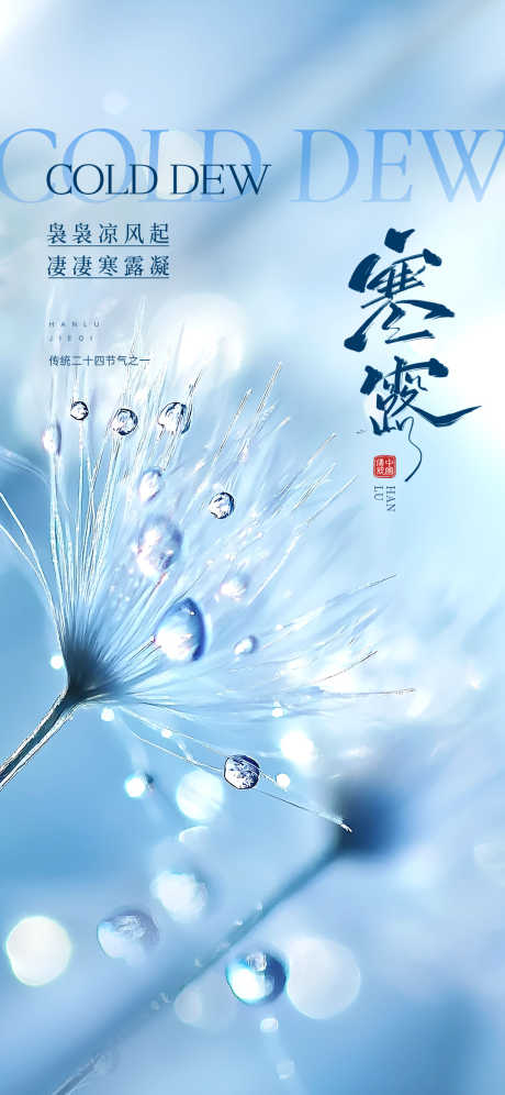 寒露节气海报_源文件下载_PSD格式_1242X2688像素-寒露节气,寒露,寒露海报-作品编号:2025092313597832-志˘设′网
