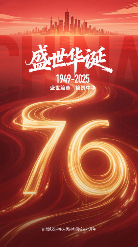 国庆节海报_源文件下载_PSD格式_2160X3840像素-插画,城市建筑,创意-作品编号:2025092311599698-志˜设˱网