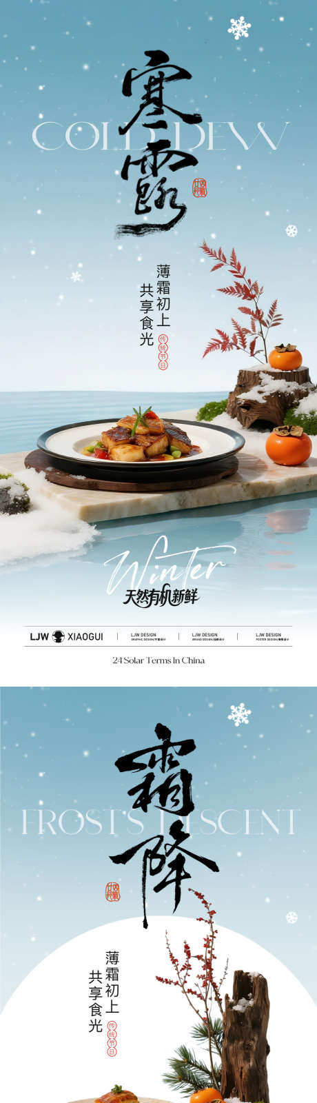 寒露霜降中式餐饮节气海报_源文件下载_PSD格式_1125X4872像素-简约,雪花,冬天-作品编号:2025092609033824-志ˈ̹设ˆ网