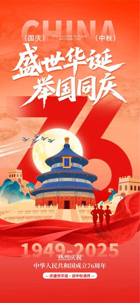 国庆节节日海报_源文件下载_PSD格式_760X1646像素-喜庆,传统,简约-作品编号:2025092708422014-志·设·网