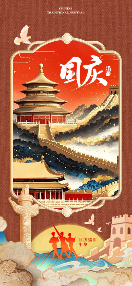 国庆节节日海报_源文件下载_PSD格式_1125X2436像素-喜庆,传统,简约-作品编号:2025092708436241-志˰设·网