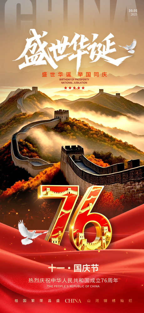 国庆节节日海报_源文件下载_PSD格式_1125X2436像素-喜庆,传统,简约-作品编号:2025092708438643-志′设ʹ֣֤֚֫֗ׄ网