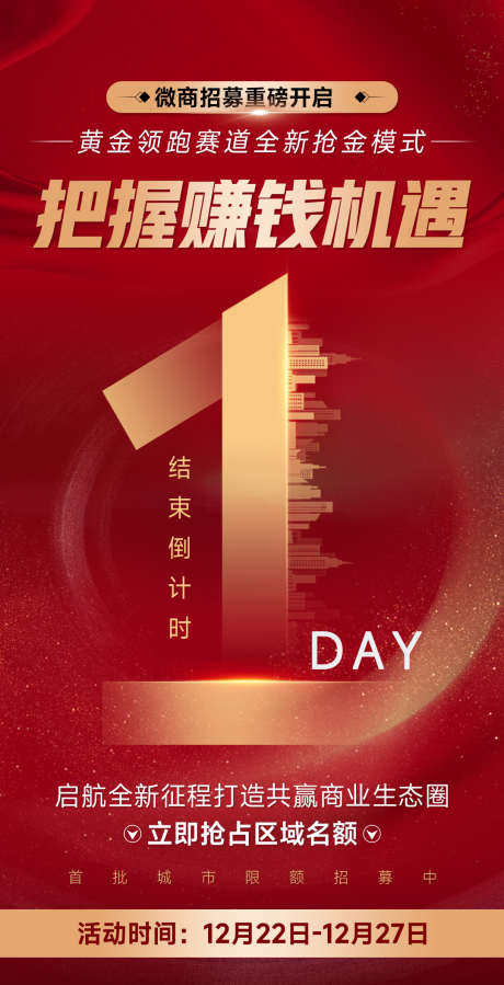 微商红金会议沙龙造势招商倒计时海报_源文件下载_PSD格式_1080X2110像素-系列,塑造,造势-作品编号:2025092711003830-志’设`网