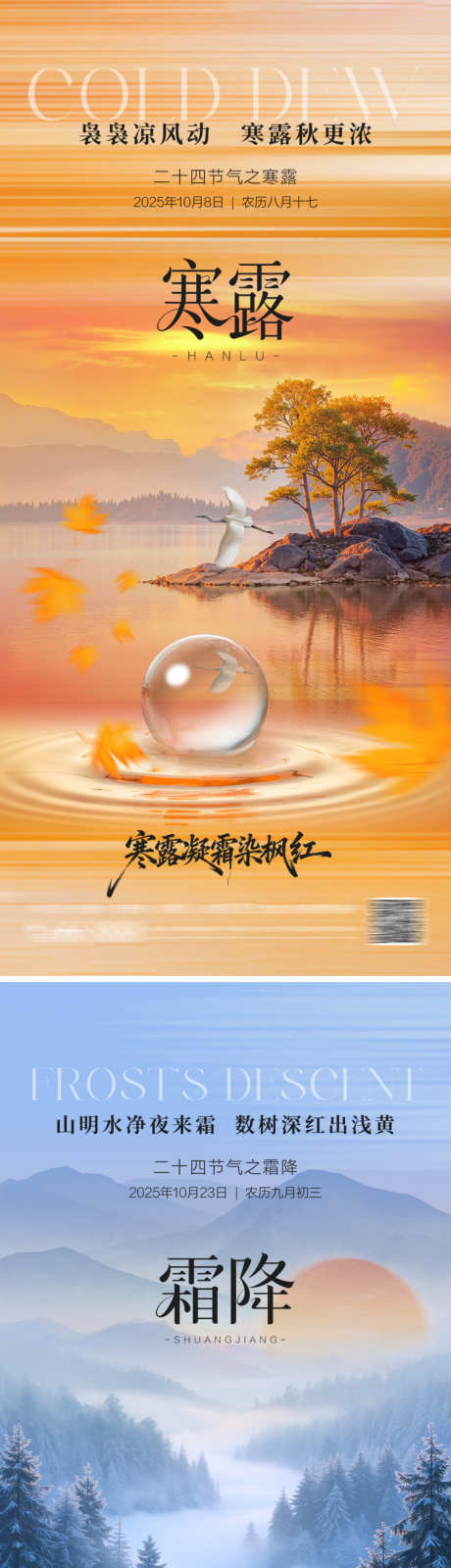 寒露霜降节气_源文件下载_PSD格式_750X3258像素-意境,水珠,霜降-作品编号:2025092815431523-志˰设˙网