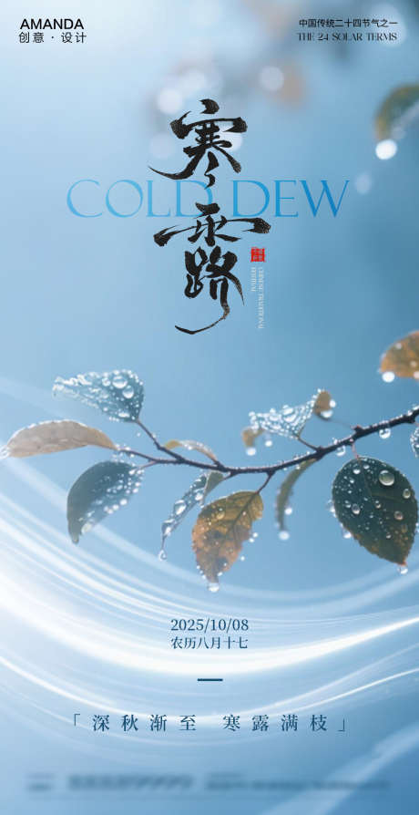 中国传统节气之寒露_源文件下载_PSD格式_1080X2100像素-中国传统节气,节气海报,寒露海报-作品编号:2025092916096123-志′设˜网