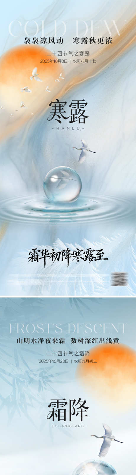 霜降寒露系列节气海报_源文件下载_PSD格式_750X3258像素-意境,水珠,鹤-作品编号:2025093010033907-志’设,网
