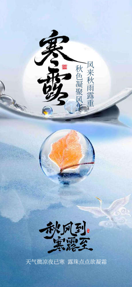 寒露节气海报_源文件下载_PSD格式_1080X2338像素-露水,节气,寒露-作品编号:2025093011057134-志′设,网