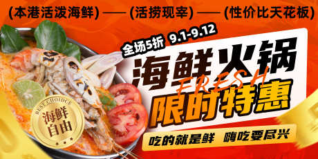 潮汕砂锅海鲜粥海鲜火锅宣传展板_源文件下载_PSD格式_7087X3543像素-展板,宣传,海鲜火锅-作品编号:2025093013377797-志˓设’网