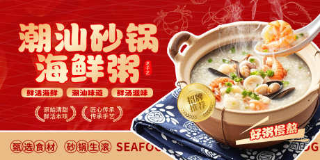 潮汕砂锅海鲜粥海鲜火锅宣传展板_源文件下载_PSD格式_7087X3543像素-展板,宣传,海鲜火锅-作品编号:2025093014187029-志ˆ设˲͓͕͔͐͑͗ٚٛٙ网