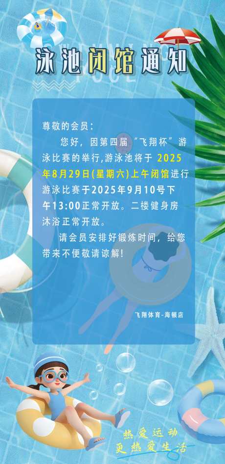 泳池闭馆通知海报_源文件下载_PSD格式_2480X5100像素-海报,运动,游泳-作品编号:2025100908586749-志.设͵网
