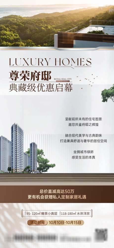 房地产宣传高端住宅项目优惠活动海报_源文件下载_PSD格式_1242X2688像素-楼房,山水风光,典雅-作品编号:2025100915213955-志ˆ设˓网