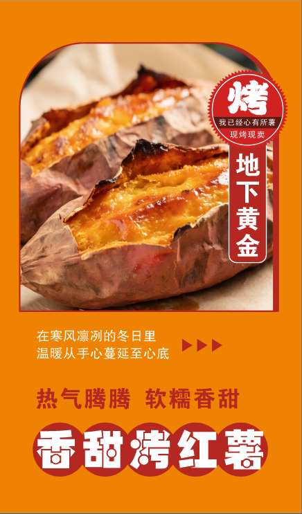 烤红薯海报_源文件下载_CDR格式_436X743像素-香甜,地瓜,烤红薯-作品编号:2025101215449840-志’设˙网
