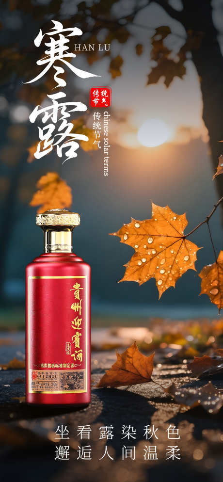 寒露白酒海报_源文件下载_PSD格式_1600X3456像素-海报,节气,白酒-作品编号:2025101309101804-志ˇ设′网