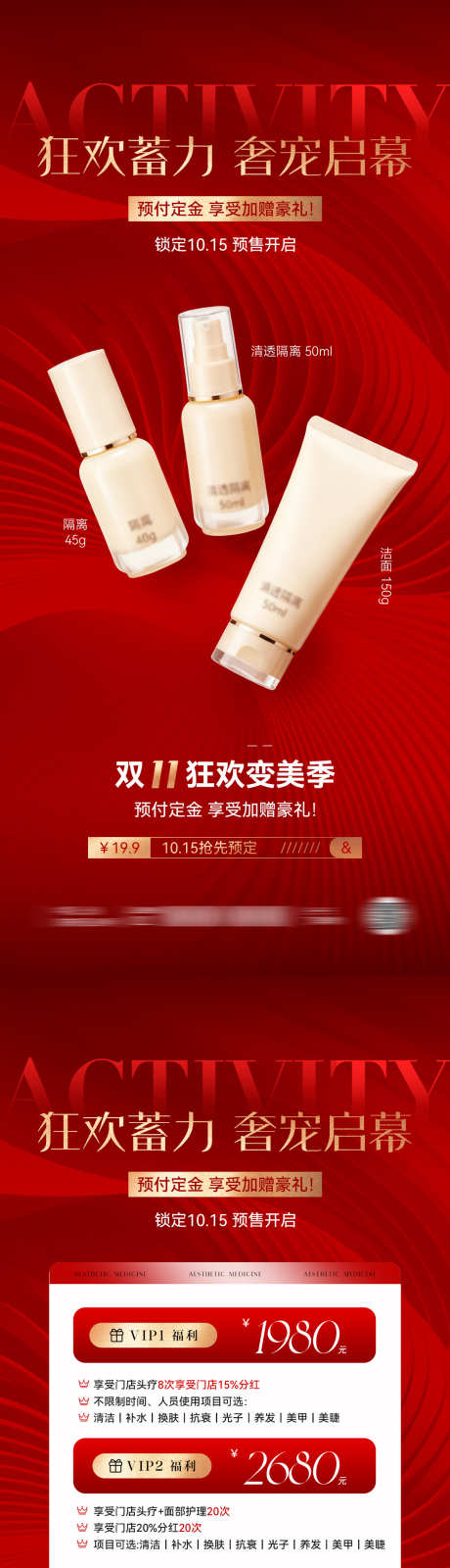 双11美业医美活动预售海报_源文件下载_PSD格式_1181X5112像素-周年庆,会员,年卡-作品编号:2025101915359153-志˱设˜网