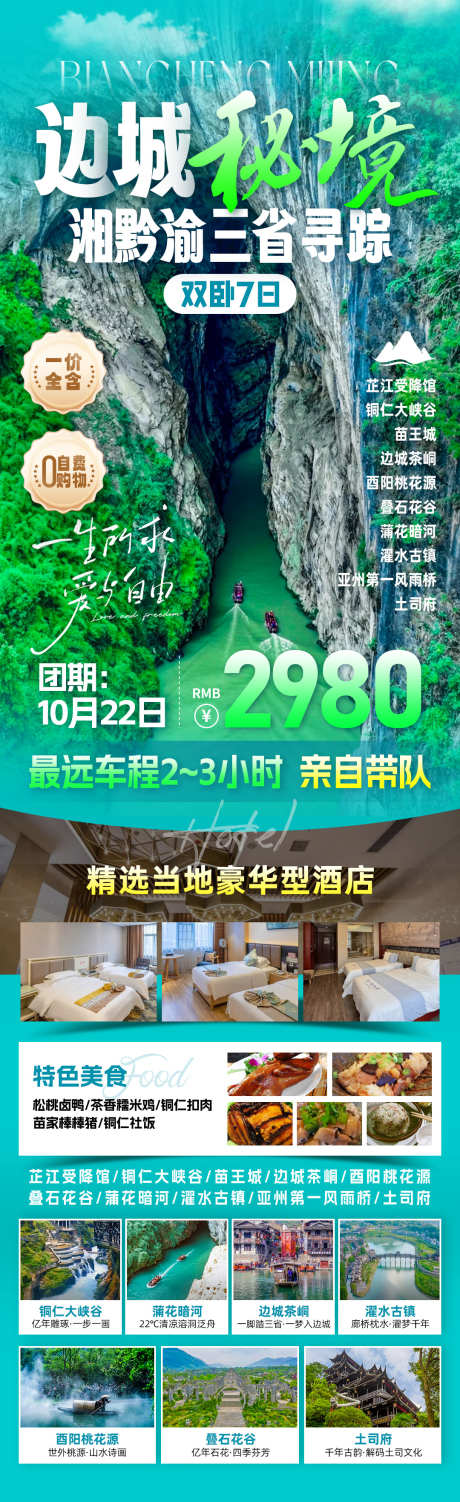 边城秘境旅游海报_源文件下载_PSD格式_1080X3526像素-康养,山水,游玩-作品编号:2025102911171427-志′设ˉ网