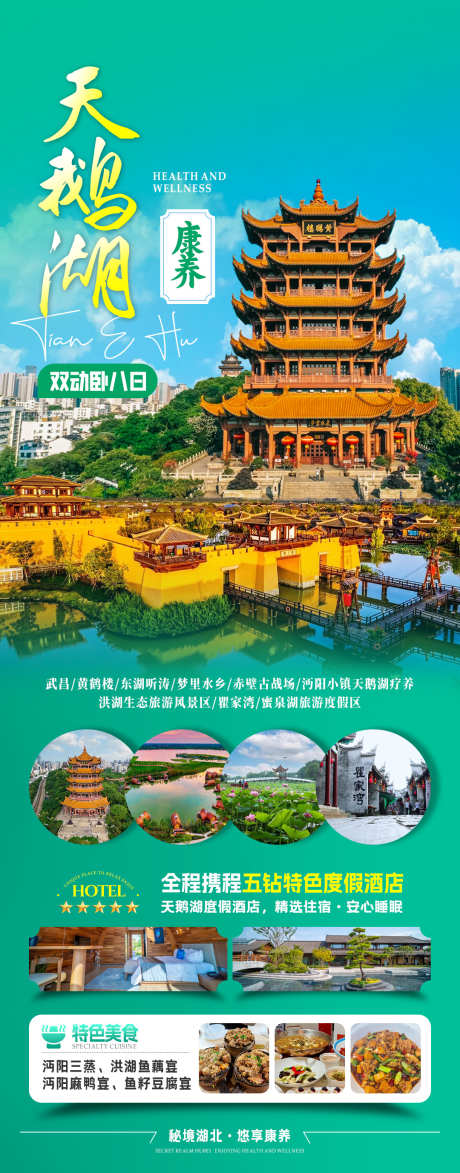 天鹅湖康养旅游海报_源文件下载_PSD格式_1080X2755像素-出行,旅程,湖北-作品编号:2025110310264433-志˰设,网
