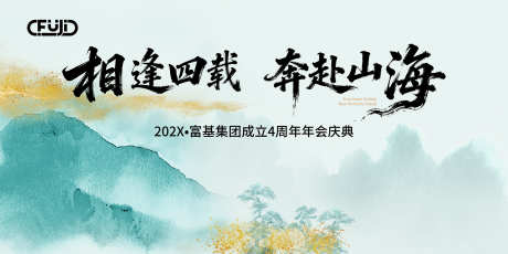 中式周年活动背景板_源文件下载_PSD格式_3402X1701像素-金粉,水墨,新中式-作品编号:2025110415457415-志ˆ设˜网