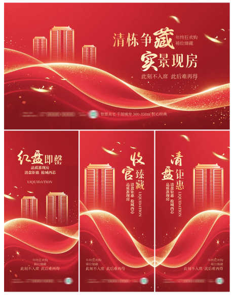 地产住宅红金风楼盘清盘清栋促销物料_源文件下载_PSD格式_3661X4637像素-促销,清栋,清盘-作品编号:2025110814054004-志ˆ设˯网