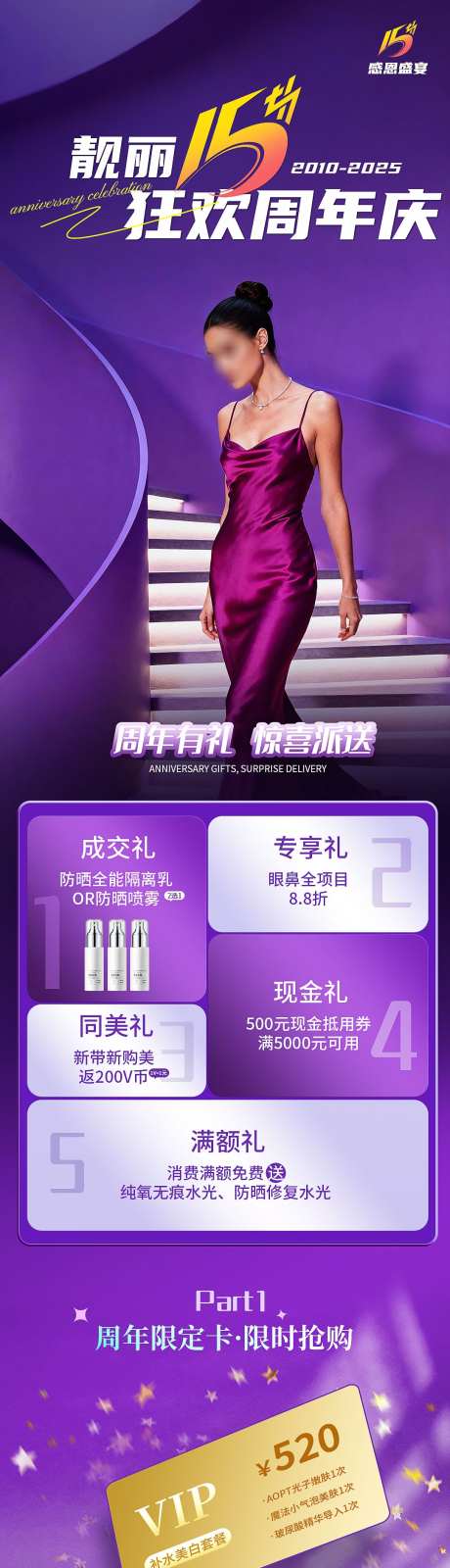 医美美容周年庆活动_源文件下载_PSD格式_1080X13613像素-美容,海报,周年庆-作品编号:2025110810537930-志ˌ设˓网