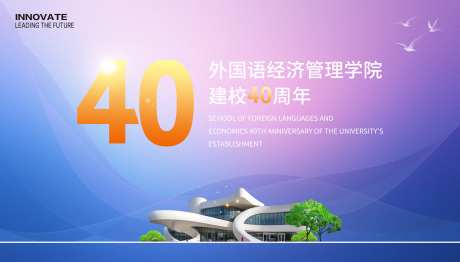 建校40周年庆主画面_源文件下载_PSD格式_4035X2302像素-活动,周年庆,背景板-作品编号:2025111510342619-志ˈ̹设˙网
