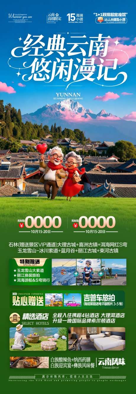 云南旅游海报老年人银发康养夕阳红旅居_源文件下载_PSD格式_900X2603像素-丽江,古城,版纳-作品编号:2025111713423292-志͵设˜网