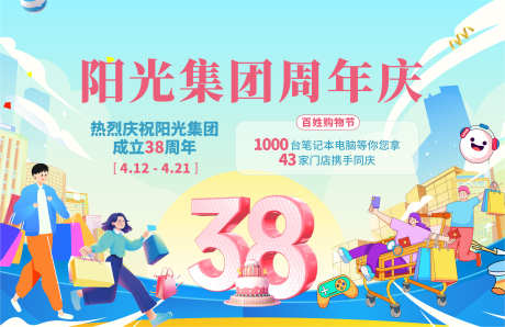 商业38周年庆海报设计_源文件下载_AI,PSD格式_4035X2614像素-商场,缤纷,简约-作品编号:2025111916202834-志ˉ设·网