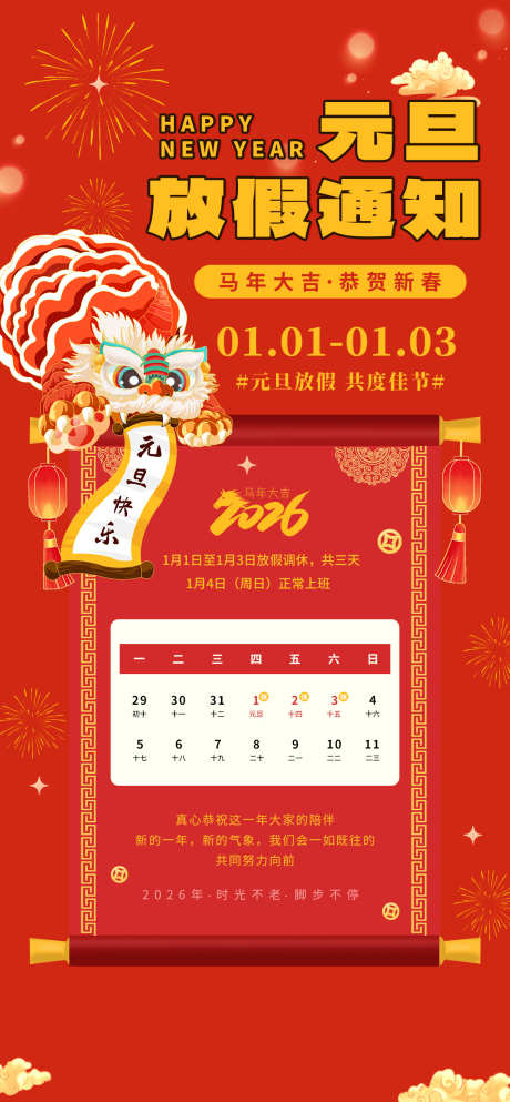 元旦节放假通知源文件10_源文件下载_PSD格式_1260X2720像素-恭贺,喜庆,卷轴-作品编号:2025112415229946-志,设ˉ网