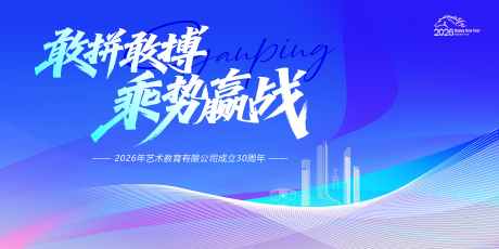 企业主视觉_源文件下载_PSD格式_5000X2500像素-庆典,敢拼,乘势-作品编号:2025112412314272-志˓设ˌ网